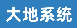 大地系統(tǒng)